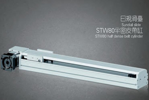 STW80半密皮带滑台