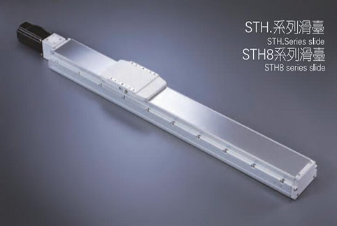 STH8系列滑台