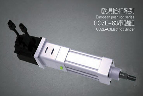 COZE-63电动缸