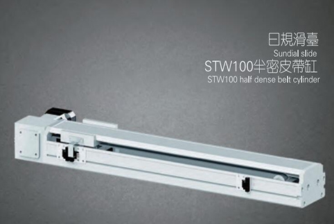 STW100半密皮带滑台