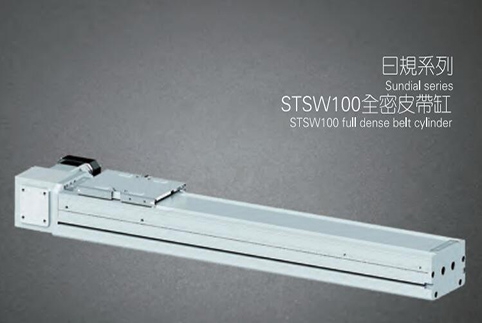 STSW100全密皮带滑台
