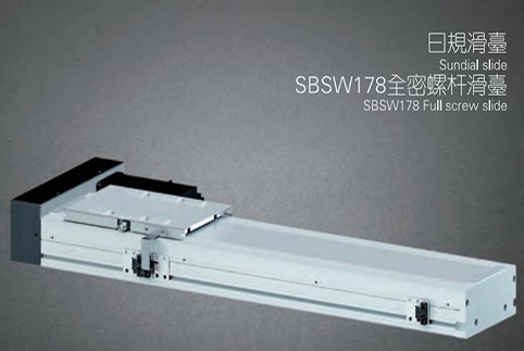SBSW178全密螺杆滑台