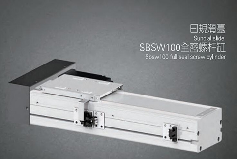 SBSW100全密螺杆滑台